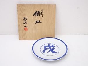 京焼　松本為佐視造　染付戌文飾皿